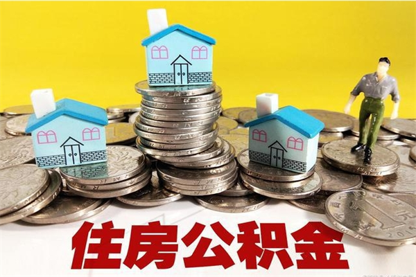 无为离职公积金多久可以取钱（离职住房公积金多久可以取）