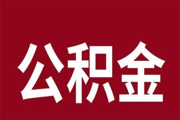 无为怎样取个人公积金（怎么提取市公积金）