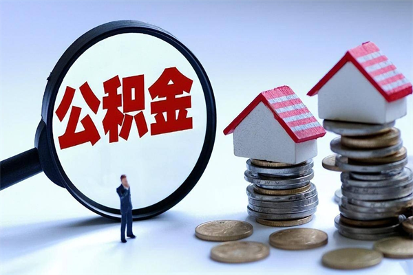 无为离职后可以提住房公积金吗（离职以后可以提取住房公积金吗）