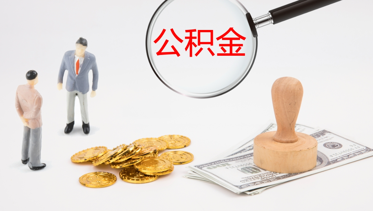 无为在职如何自己取公积金（在职怎么取公积金的钱）