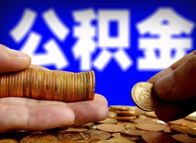 无为离职人员公积金帮取（离职支取公积金条件）